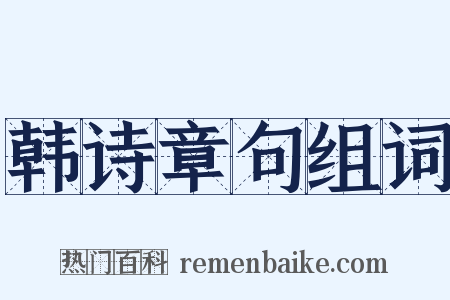 韩诗章句组词是什么意思的图片